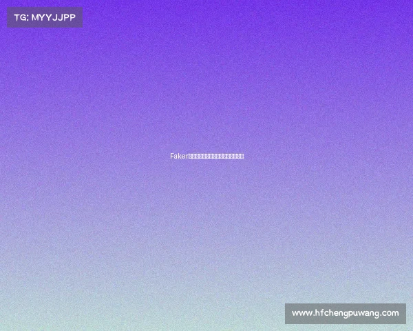 Faker再临：当大魔王在峡谷中谱写新史诗